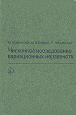 Гловински Р.и др. Численное исследование вариационных неравенств