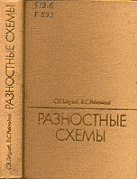 Годунов С.К., Рябенький В.С. Разностные схемы. Введение в теорию