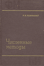 Хемминг Р. В. Численные методы для научных работников и инженеров