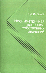 Икрамов Х.Д. Несимметричная проблема собственных значений. Численные методы