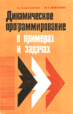 Калихман И. Л., Войтенко М. А. Динамическое программирование в примерах и задачах