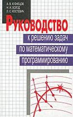 Кузнецов А.В., Холод Н.И., Костевич Л.С. Руководство к решению задач по математическому программированию