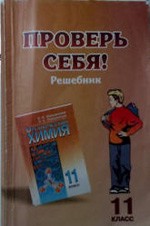 Решебник к учебнику  "Органическая химия 11класс. Профильный уровень"  Новошинского И.И.