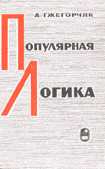 Гжегорчик А. Популярная логика: Общедоступный очерк логики предложений