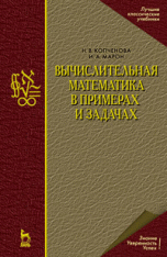 Копчёнова Н.В., Марон И.А. Вычислительная математика в примерах и задачах