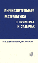 Копчёнова Н.В., Марон И.А. Вычислительная математика в примерах и задачах