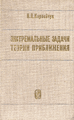 Корнейчук Н. П. Экстремальные задачи теории приближения