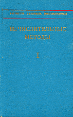 Крылов В. И. и др. Вычислительные методы высшей математики. Том 1