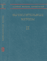 Крылов В.И. и др. Вычислительные методы высшей математики. Том 2