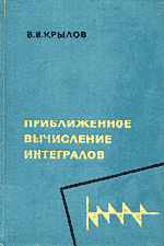 Крылов В.И. Приближенное вычисление интегралов