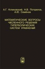 Куликовский А. Г. и др. Математические вопросы численного решения гиперболических систем уравнений