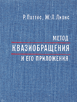 Латтес Р., Лионис Ж.-Л. Метод квазиобращения и его приложения