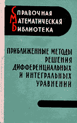 Михлин С.Г., Смолицкий Х.Л. Приближенные методы решения дифференциальных и интегральных уравнений