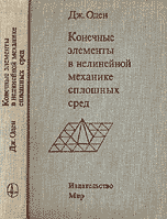 Оден Дж. Конечные элементы в нелинейной механике сплошных сред