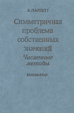 Парлетт Б. Симметричная проблема собственных значений. Численные методы