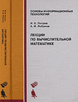 Петров И.Б., Лобанов А.И. Лекции по вычислительной математике