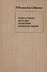 Рихтмайер Р., Мортон К. Разностные методы решения краевых задач