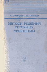 Самарский  А. А., Николаев Е. С. Методы решения сеточных уравнений