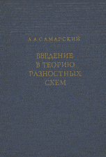 Самарский А.А. Введение в теорию разностных схем