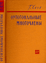 Сегё Г. Ортогональные многочлены