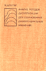 Штеттер Х. Анализ методов дискретизации для обыкновенных дифференциальных уравнений