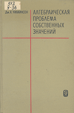 Уилкинсон Дж.X. Алгебраическая проблема собственныx значений