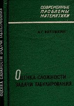 Витушкин А.Г. Оценка сложности задачи табулирования