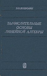 Воеводин В. В. Вычислительные основы линейной алгебры