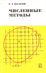 Волков Е. А. Численные методы