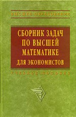 Задачник по высшей математике