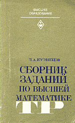 Кузнецов Л. А. Сборник заданий по высшей математике (типовые расчеты)