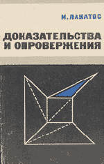 Лакатос И. Доказательства и опровержения. Как доказываются теоремы