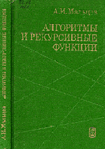 Мальцев А.Н. Алгоритмы и рекурсивные функции