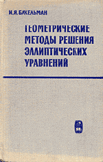 Бакельман И.Я. Геометрические методы решения эллиптических уравнений