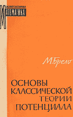 Брело М. Основы классической теории потенциала