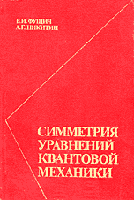 Фущич В.И., Никитин А.Г. Симметрия уравнений квантовой механики