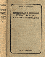 Гюнтер Н.М. Интегрирование уравнений в частных производных первого порядка