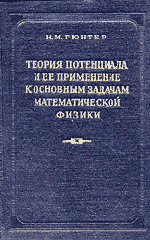 Гюнтер Н. Теория потенциала и ее применение к основным задачам математической физики