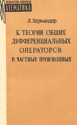 Хёрмандер Л. К теории общих дифференциальных операторов в частных производных