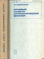 Ладыженская  О. А. Краевые задачи математической физики