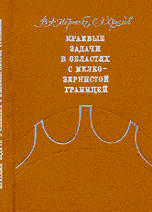 Марченко В.А., Хруслов Е.Я. Краевые задачи в областях с мелкозернистой границей
