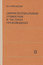 Михайлов В. П. Дифференциальные уравнения в частных производных