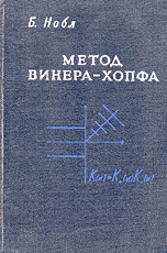 Нобл Б. Применение метода Винера - Хопфа для решения дифференциальных уравнений с частными производными