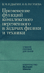 Радыгин В. М., Голубева О. В. Применение функций комплексного переменного в задачах физики и техники