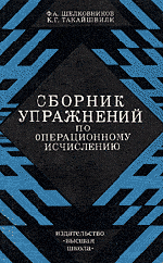 Шелковников Ф. А., Такайшвили К. Г. Сборник упражнений по операционному исчислению