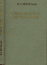 Штокало И. 3. Операционное исчисление (обобщения и приложения)