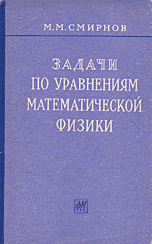 Смирнов М.М. Задачи по уравнениям математической физики