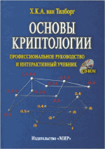 Х.К.А. ван Тилборг. Основы криптологии