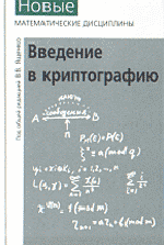 Введение в криптографию / Под ред. В. В. Ященко