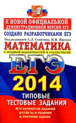 ЕГЭ 2014. Математика. Типовые тестовые задания / под ред. А.Л. Семенова, И.В. Ященко